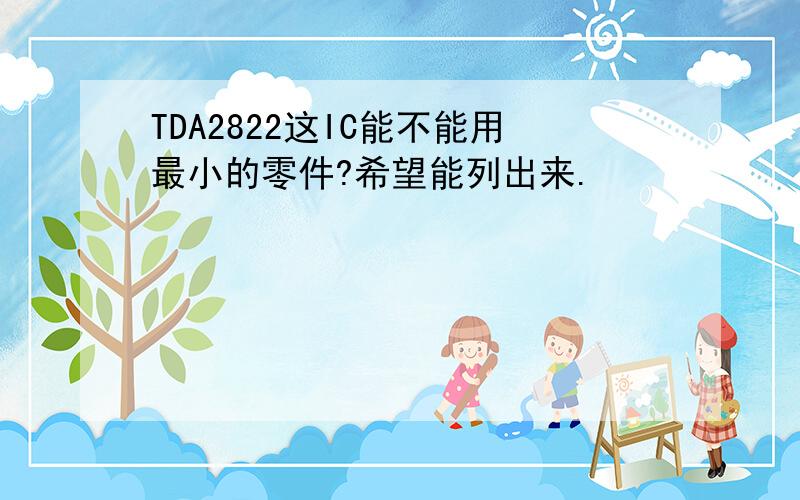 TDA2822这IC能不能用最小的零件?希望能列出来.