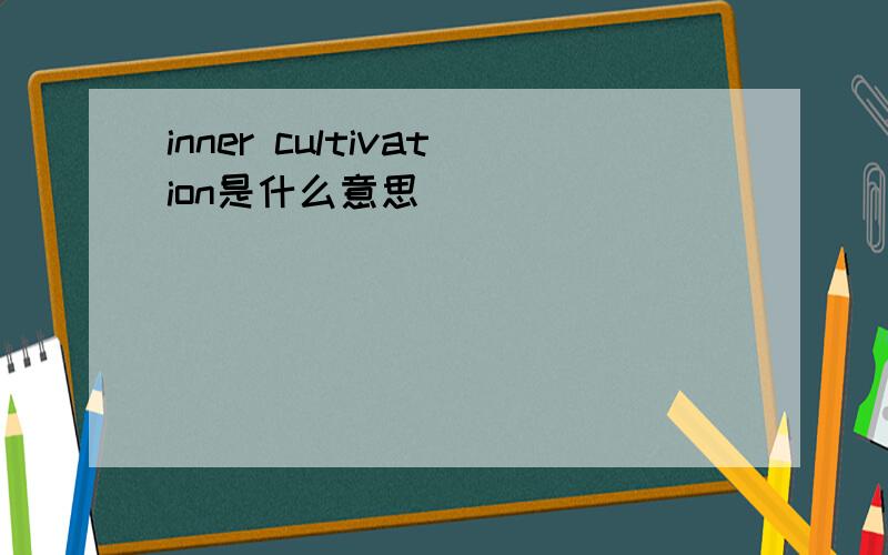 inner cultivation是什么意思