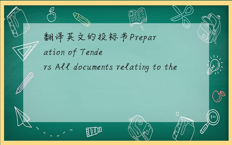 翻译英文的投标书Preparation of Tenders All documents relating to the