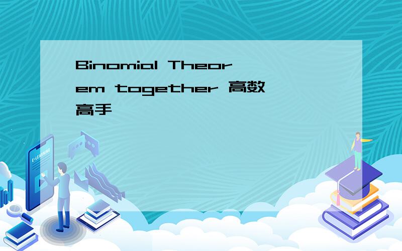 Binomial Theorem together 高数高手