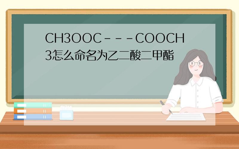 CH3OOC---COOCH3怎么命名为乙二酸二甲酯