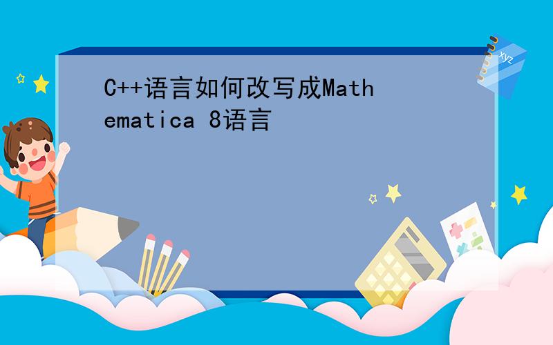 C++语言如何改写成Mathematica 8语言