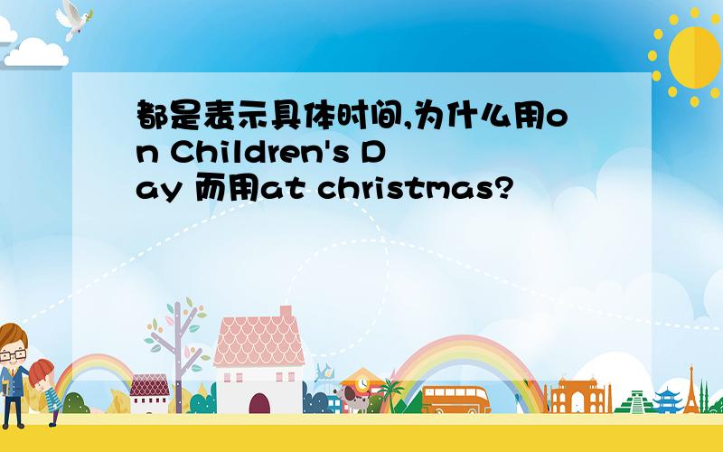 都是表示具体时间,为什么用on Children's Day 而用at christmas?