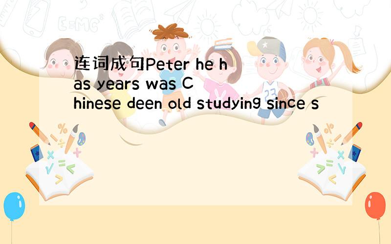 连词成句Peter he has years was Chinese deen old studying since s