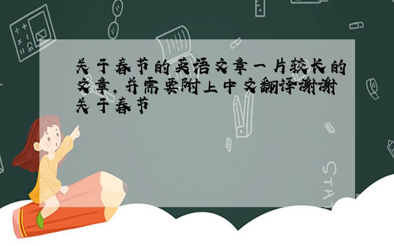 关于春节的英语文章一片较长的文章,并需要附上中文翻译谢谢关于春节
