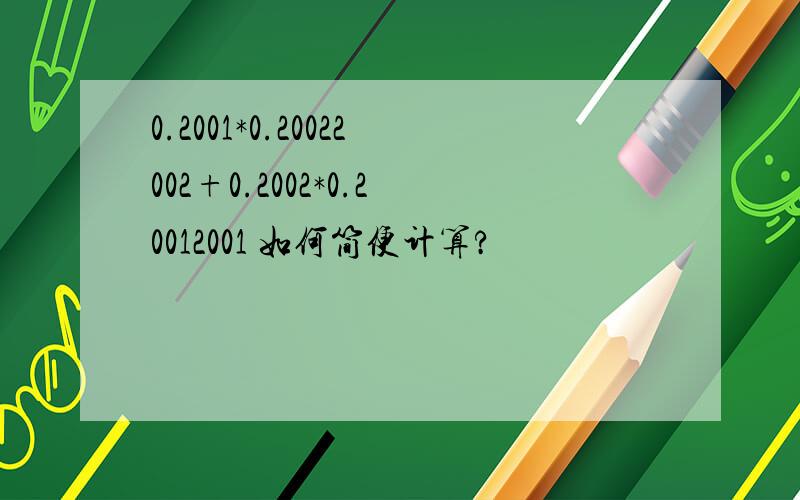 0.2001*0.20022002+0.2002*0.20012001 如何简便计算?
