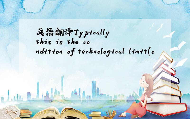 英语翻译Typically this is the condition of technological limit(o