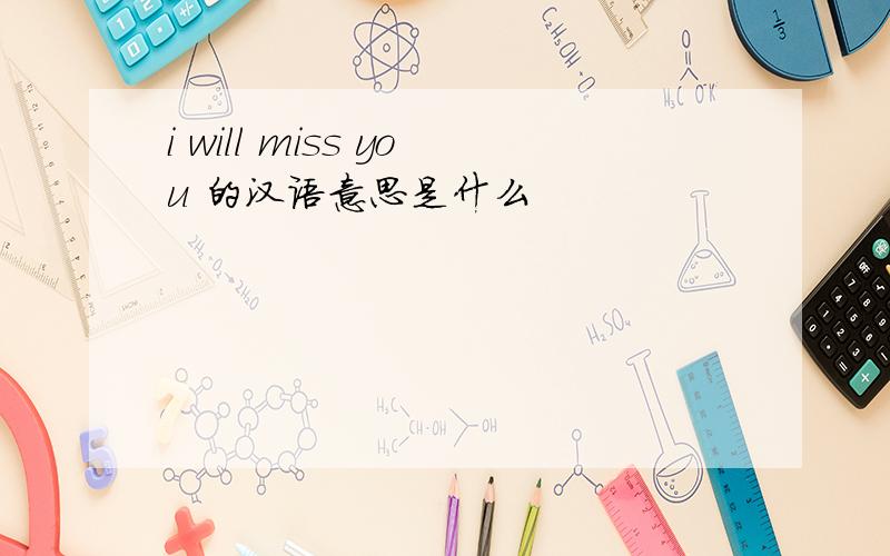 i will miss you 的汉语意思是什么