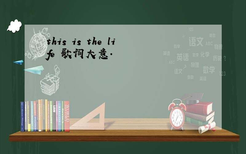 this is the life 歌词大意.