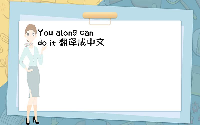 You along can do it 翻译成中文