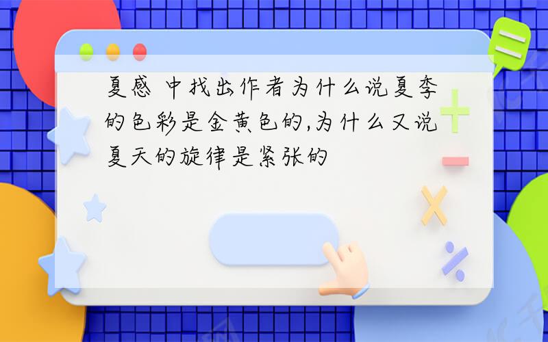 夏感 中找出作者为什么说夏季的色彩是金黄色的,为什么又说夏天的旋律是紧张的