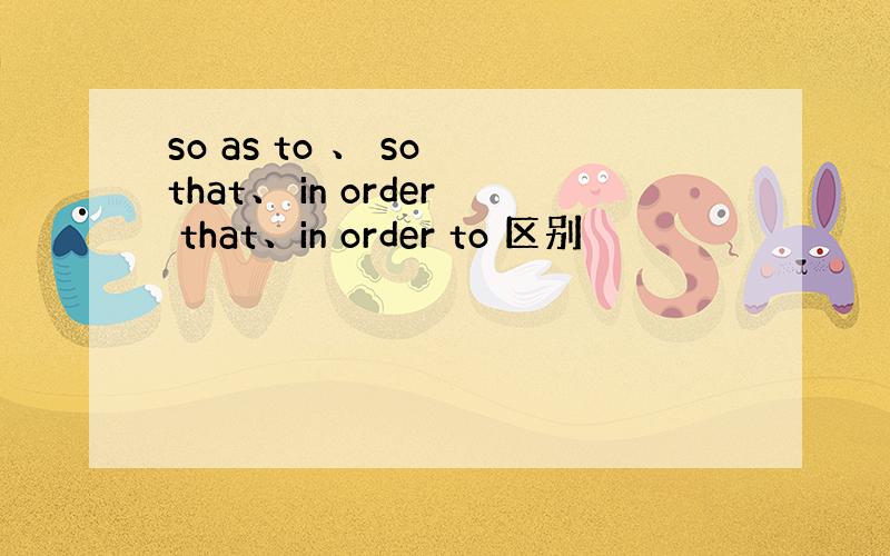 so as to 、 so that、 in order that、in order to 区别
