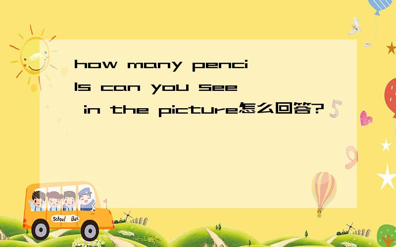 how many pencils can you see in the picture怎么回答?