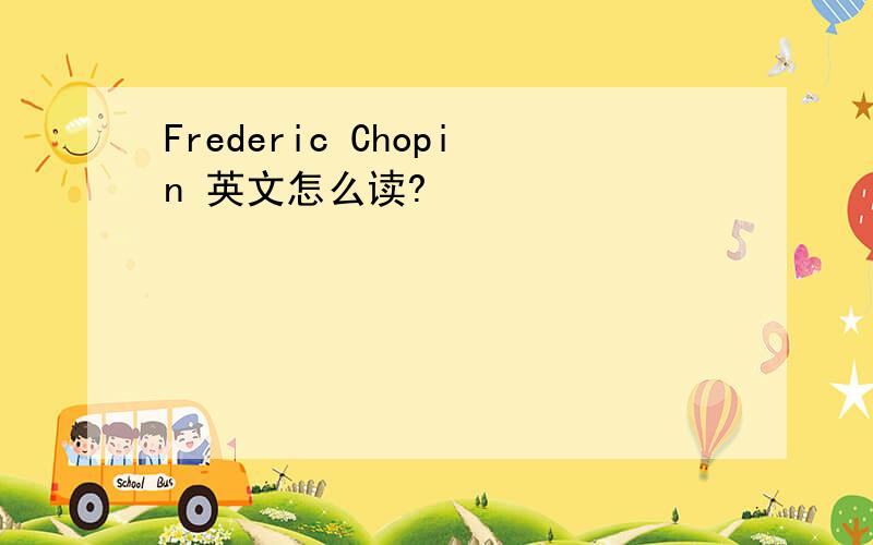 Frederic Chopin 英文怎么读?