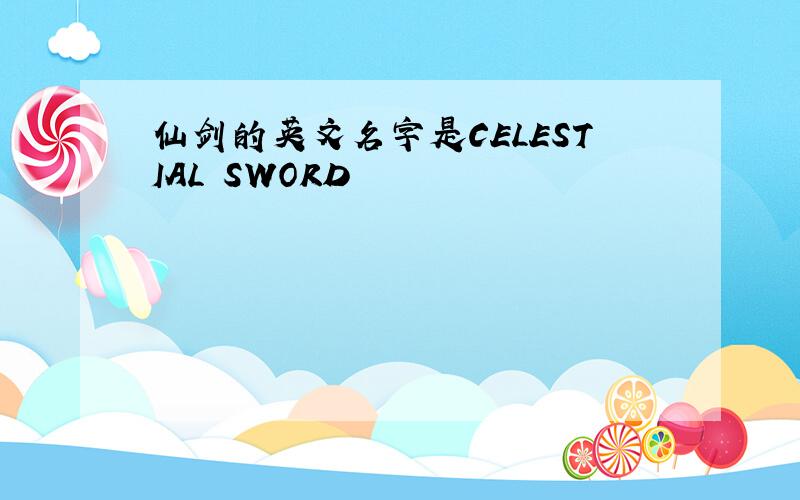 仙剑的英文名字是CELESTIAL SWORD