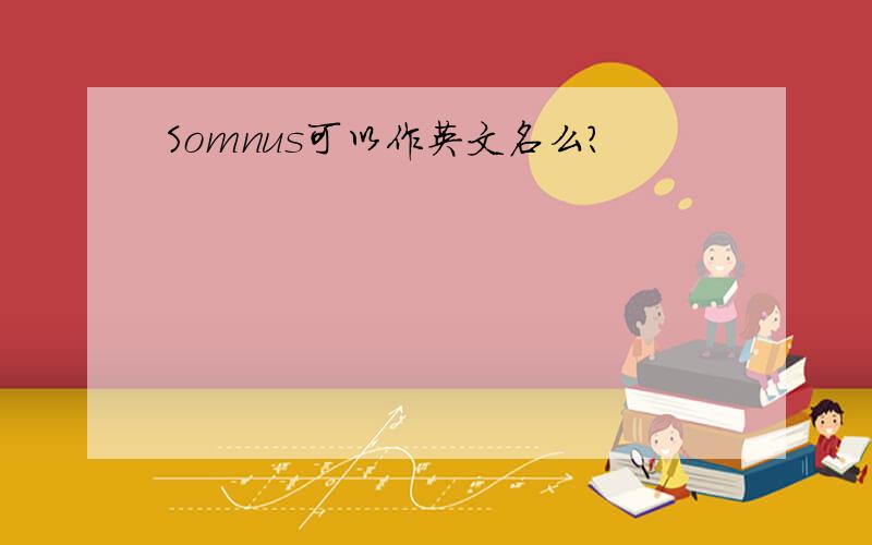 Somnus可以作英文名么?