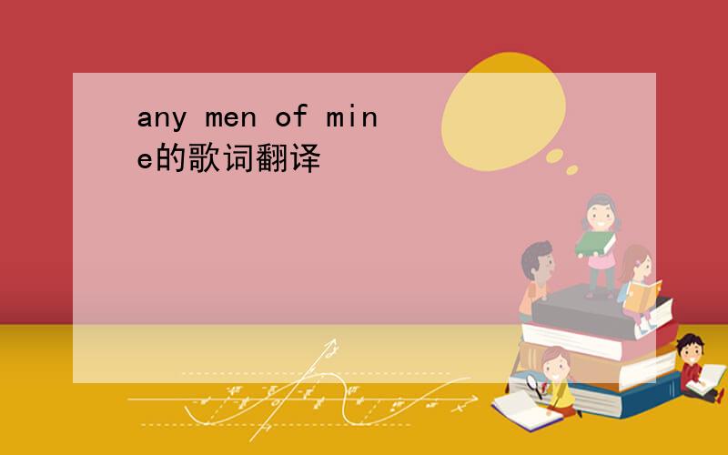 any men of mine的歌词翻译