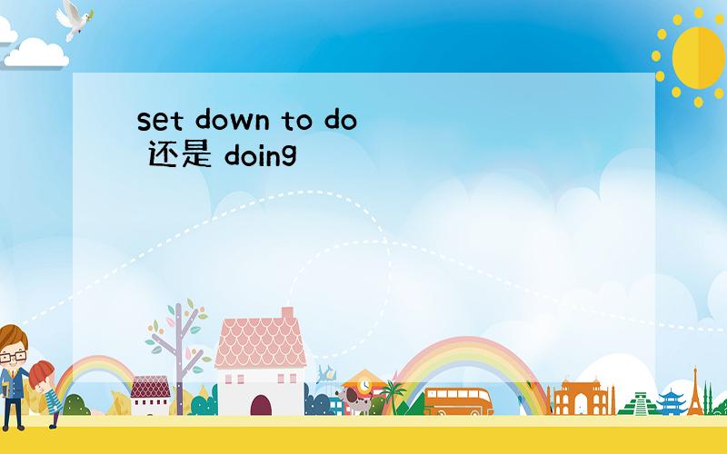 set down to do 还是 doing