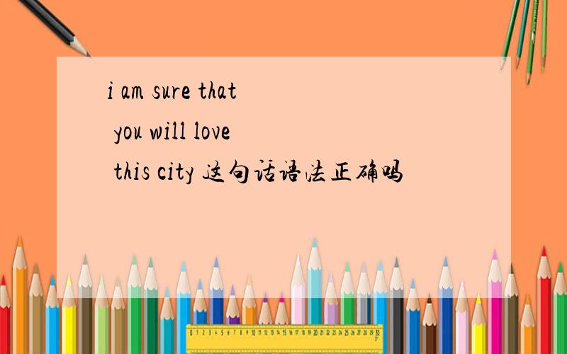 i am sure that you will love this city 这句话语法正确吗
