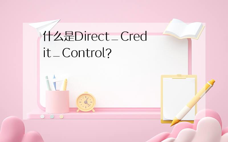 什么是Direct_Credit_Control?