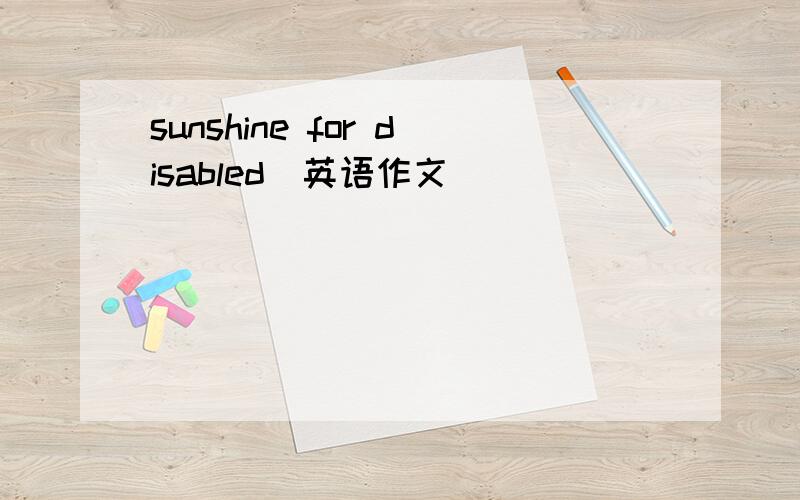 sunshine for disabled（英语作文）