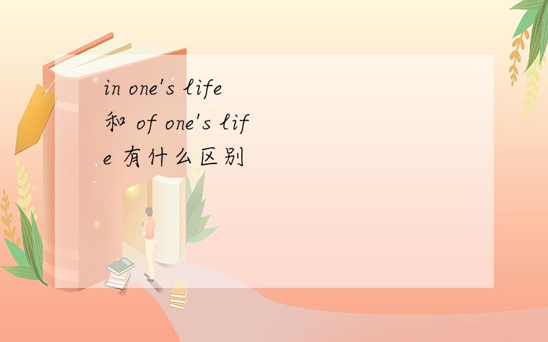 in one's life 和 of one's life 有什么区别