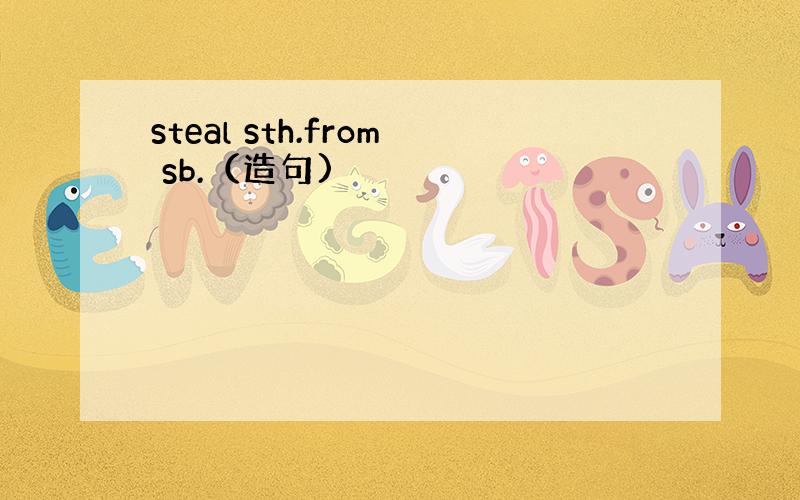 steal sth.from sb.（造句)
