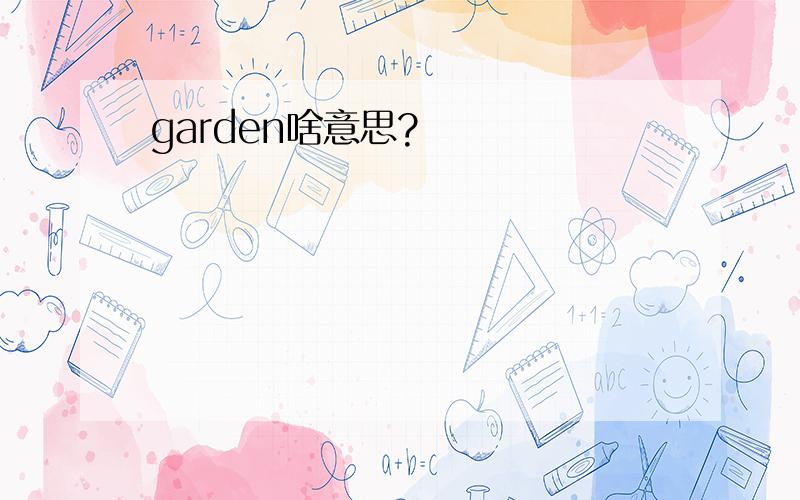 garden啥意思?