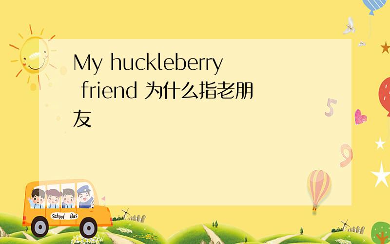 My huckleberry friend 为什么指老朋友