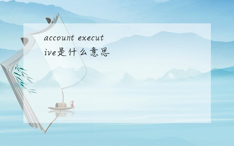 account executive是什么意思