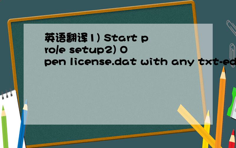 英语翻译1) Start pro/e setup2) Open license.dat with any txt-edi