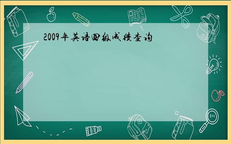 2009年英语四级成绩查询