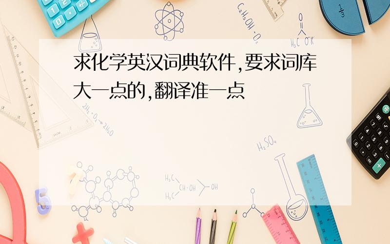求化学英汉词典软件,要求词库大一点的,翻译准一点
