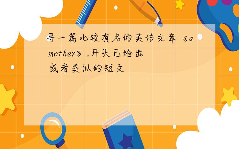 寻一篇比较有名的英语文章《a mother》,开头已给出 或者类似的短文