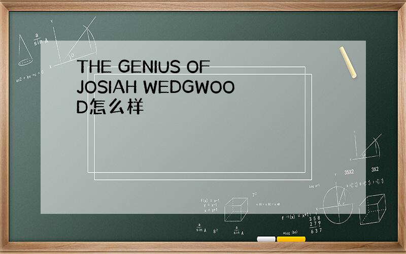 THE GENIUS OF JOSIAH WEDGWOOD怎么样