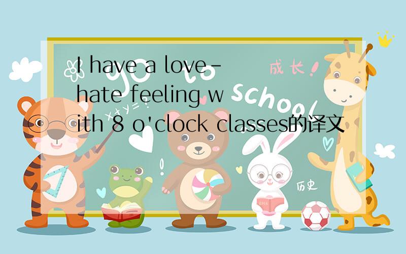 I have a love-hate feeling with 8 o'clock classes的译文