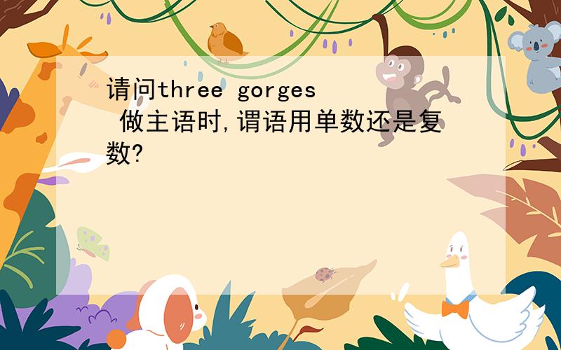 请问three gorges 做主语时,谓语用单数还是复数?