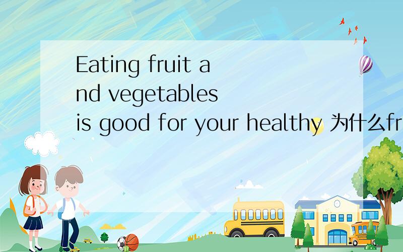 Eating fruit and vegetables is good for your healthy 为什么frui