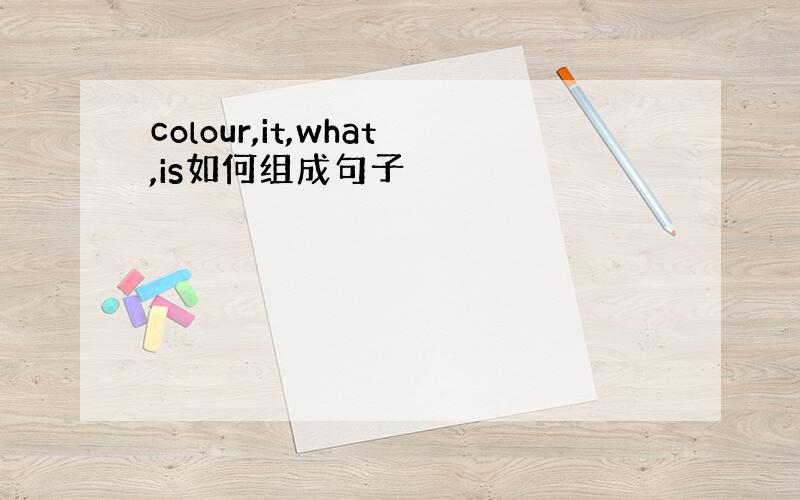 colour,it,what,is如何组成句子