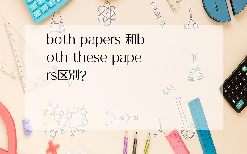 both papers 和both these papers区别?