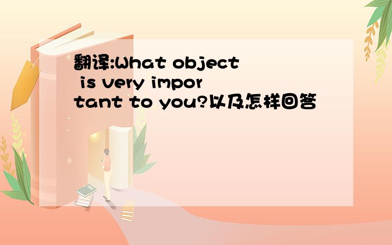翻译:What object is very important to you?以及怎样回答