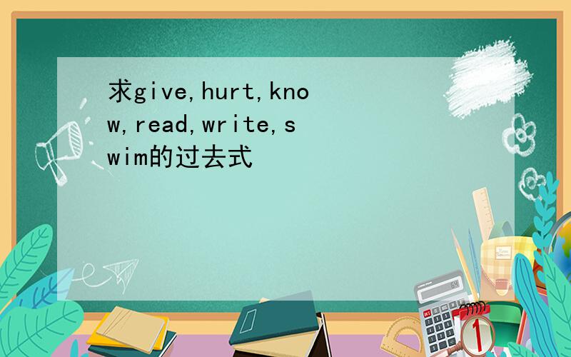 求give,hurt,know,read,write,swim的过去式
