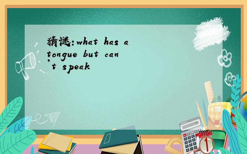 猜谜：what has a tongue but can't speak