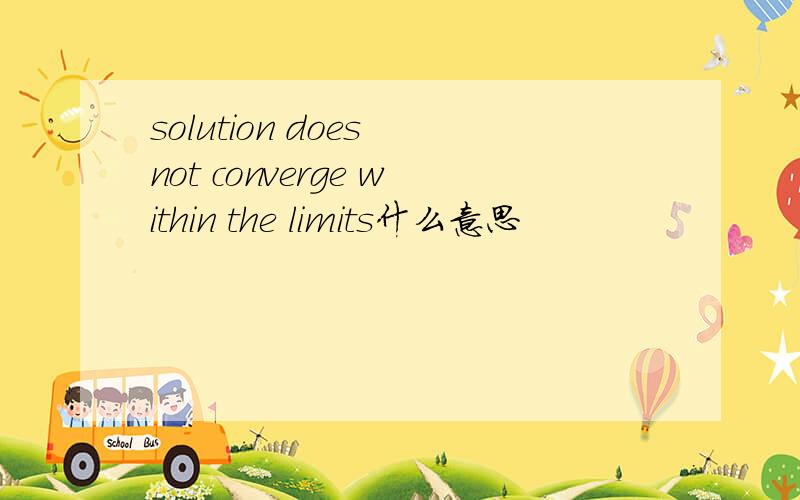 solution does not converge within the limits什么意思