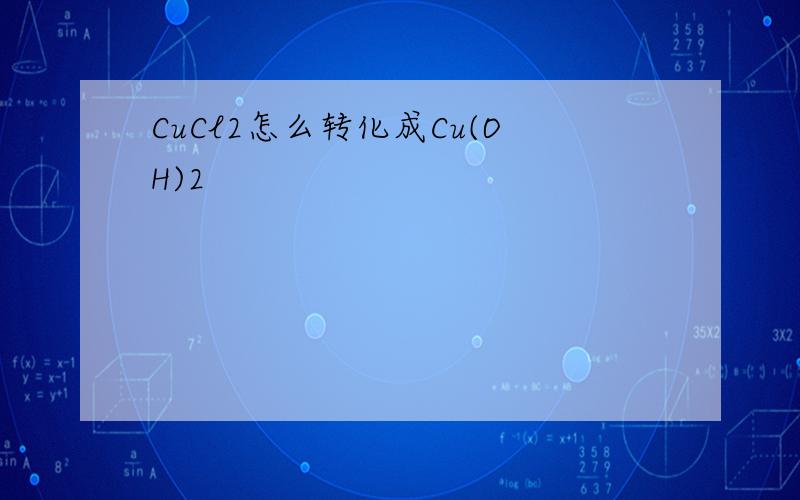 CuCl2怎么转化成Cu(OH)2