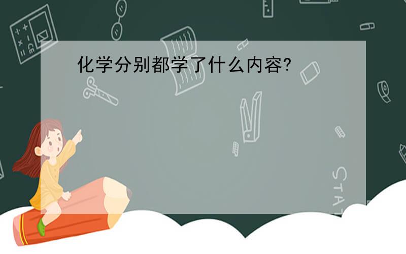 化学分别都学了什么内容?