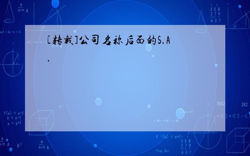 [转载]公司名称后面的S.A.