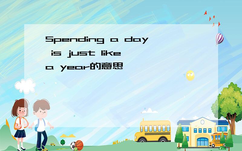 Spending a day is just like a year的意思