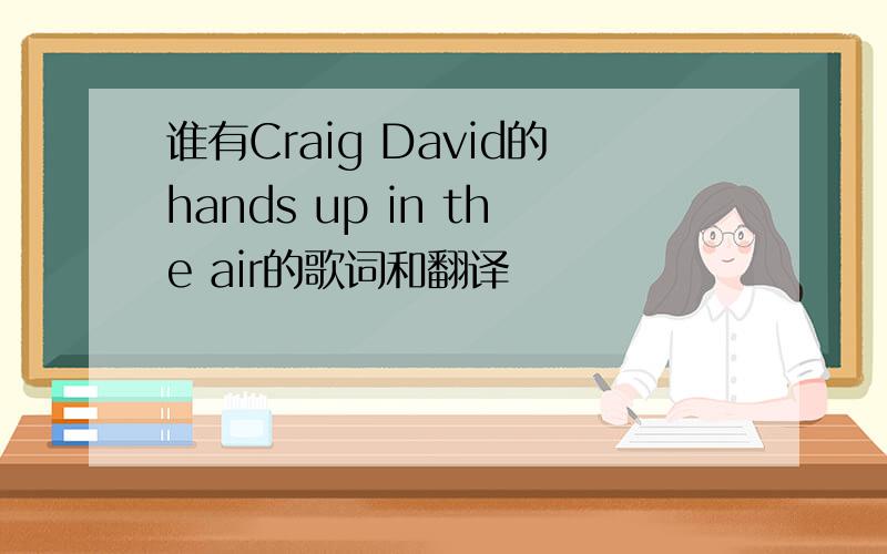 谁有Craig David的hands up in the air的歌词和翻译