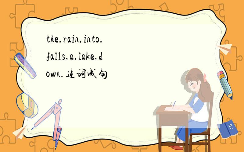the,rain,into,falls,a,lake,down.连词成句